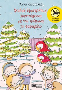 Φαιδιά! Εφιστρέπω!