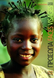 Πρόσωπα του κόσμου