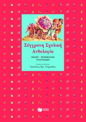 Σύγχρονη σχολική ανθολογία