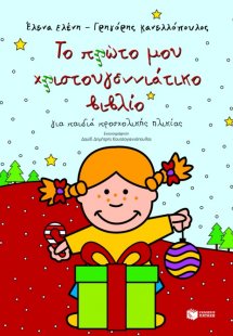 Το πρώτο μου χριστουγεννιάτικο βιβλίο