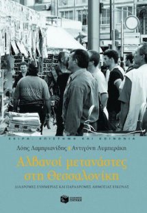 Αλβανοί μετανάστες στη Θεσσαλονίκη