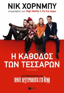 Η κάθοδος των τεσσάρων