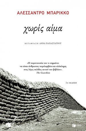 Χωρίς αίμα