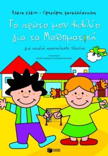 Το πρώτο μου βιβλίο για τα μαθηματικά