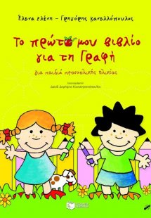 Το πρώτο μου βιβλίο για τη γραφή