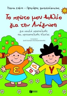 Το πρώτο μου βιβλίο για την ανάγνωση