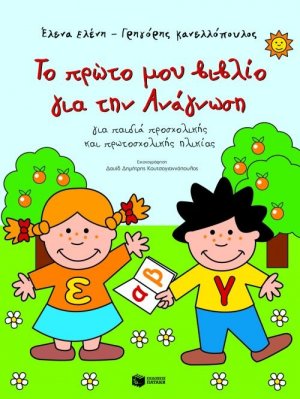 Το πρώτο μου βιβλίο για την ανάγνωση