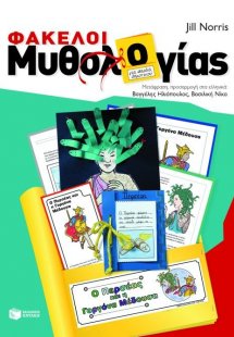 Φάκελοι μυθολογίας για παιδιά δημοτικού