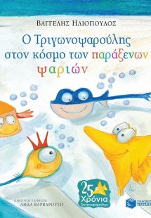 Ο Τριγωνοψαρούλης στον κόσμο των παράξενων ψαριών
