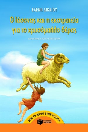 Ο Ιάσονας και η εκστρατεία για το χρυσόμαλλο δέρας