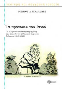 Τα πρόσωπα του Ιανού