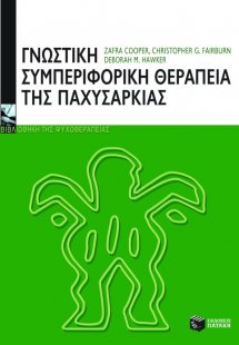 Γνωστική-συμπεριφορική θεραπεία της παχυσαρκίας