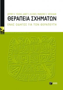 Θεραπεία σχημάτων