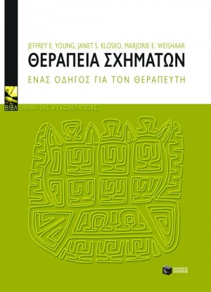 Θεραπεία σχημάτων