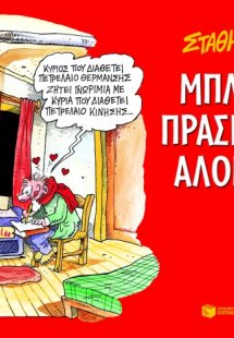 Μπλε πράσινα άλογα