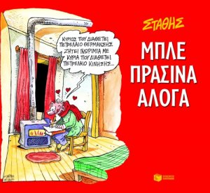 Μπλε πράσινα άλογα