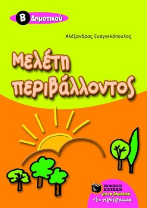 Μελέτη περιβάλλοντος Β' δημοτικού