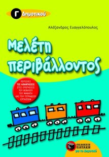 Μελέτη περιβάλλοντος Γ΄ δημοτικού