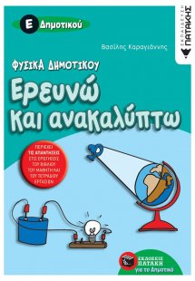 Ερευνώ και ανακαλύπτω Ε΄ δημοτικού