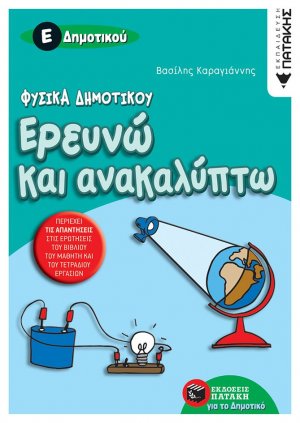 Ερευνώ και ανακαλύπτω Ε΄ δημοτικού