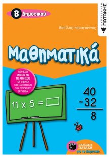 Μαθηματικά Β΄ δημοτικού