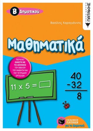 Μαθηματικά Β΄ δημοτικού