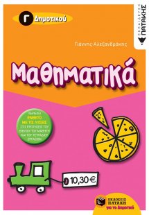Μαθηματικά Γ΄ δημοτικού