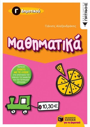 Μαθηματικά Γ΄ δημοτικού