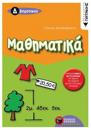 Μαθηματικά Δ΄ δημοτικού