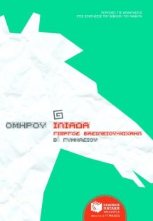 Ομήρου Ιλιάδα Β΄ γυμνασίου