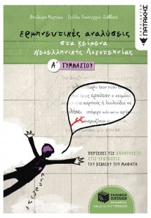 Ερμηνευτικές αναλύσεις στα κείμενα νεοελληνικής λογοτεχ...