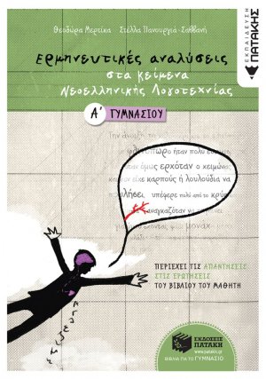 Ερμηνευτικές αναλύσεις στα κείμενα νεοελληνικής λογοτεχνίας Α΄ γυμνασίου