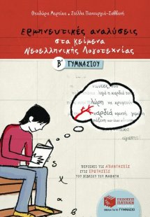 Ερμηνευτικές αναλύσεις στα κείμενα νεοελληνικής λογοτεχ...