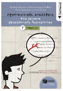 Ερμηνευτικές αναλύσεις στα κείμενα νεοελληνικής λογοτεχ...