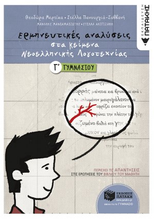 Ερμηνευτικές αναλύσεις στα κείμενα νεοελληνικής λογοτεχνίας Γ΄ γυμνασίου