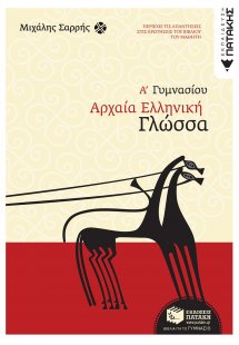 Αρχαία ελληνική γλώσσα Α΄ Γυμνασίου