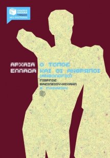 Αρχαία Ελλάδα, Ο τόπος και οι άνθρωποι Β΄ γυμνασίου
