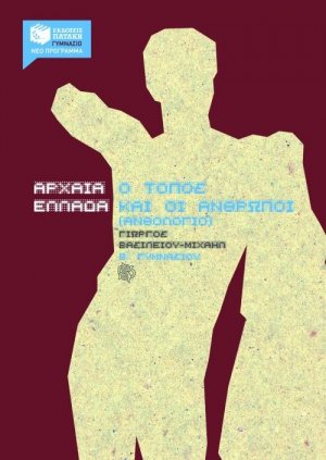 Αρχαία Ελλάδα, Ο τόπος και οι άνθρωποι Β΄ γυμνασίου