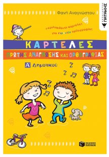 Καρτέλες πρώτης ανάγνωσης και ορθογραφίας Α΄ δημοτικού
