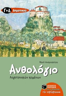 Ανθολόγιο λογοτεχνικών κειμένων Γ΄ και Δ΄ δημοτικού