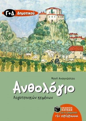 Ανθολόγιο λογοτεχνικών κειμένων Γ΄ και Δ΄ δημοτικού