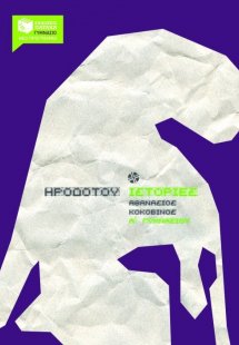 Ηροδότου ιστορίες Α΄ γυμνασίου