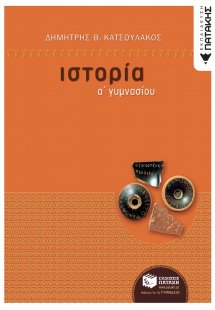 Ιστορία Α΄ γυμνασίου