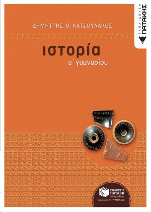 Ιστορία Α΄ γυμνασίου