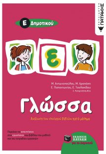 Γλώσσα Ε΄ δημοτικού