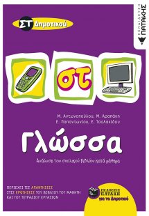 Γλώσσα ΣΤ΄ δημοτικού