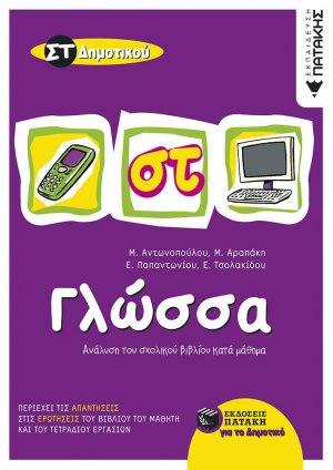 Γλώσσα ΣΤ΄ δημοτικού