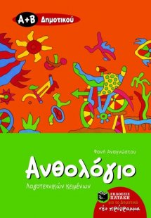 Ανθολόγιο λογοτεχνικών κειμένων Α΄ και Β΄ δημοτικού
