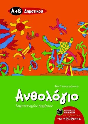 Ανθολόγιο λογοτεχνικών κειμένων Α΄ και Β΄ δημοτικού