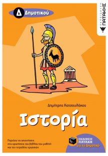 Ιστορία Δ΄ δημοτικού